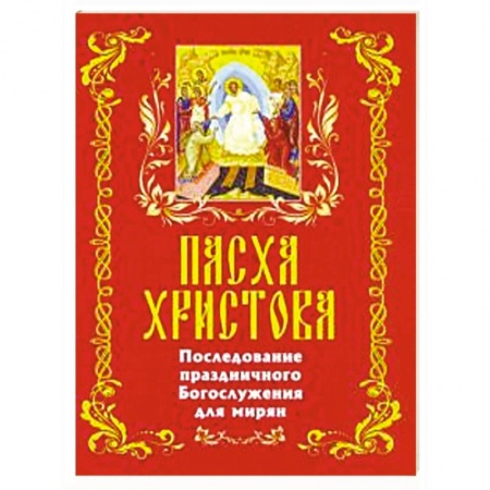 Посты и праздники, книга Последование празднование Богословия для мирян заказать
