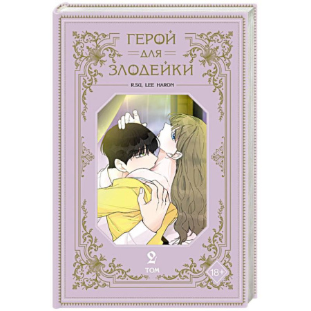 Комиксы. Манга, книга Герой для злодейки. Том 2 заказать