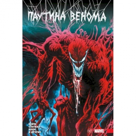 Комиксы. Манга, книга Паутина Венома. Полное издание заказать