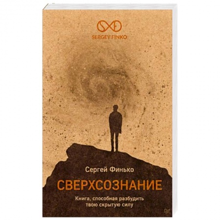Психология личности, книга Сверхсознание. Книга, способная разбудить твою скрытую силу заказать