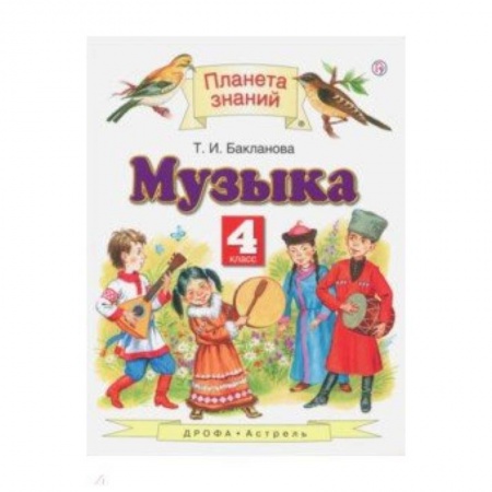 Другие предметы, книга Музыка. 4 класс. Учебник заказать