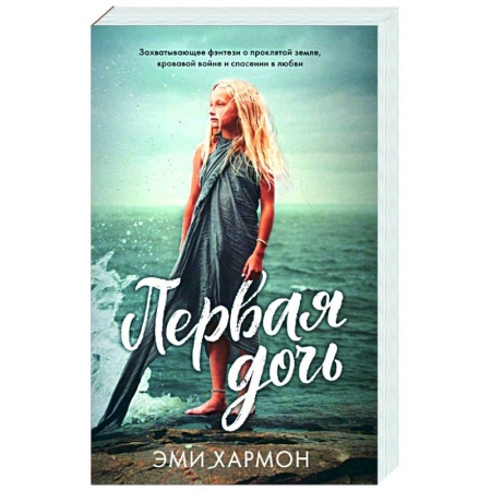 Зарубежное фэнтези, книга Первая дочь заказать
