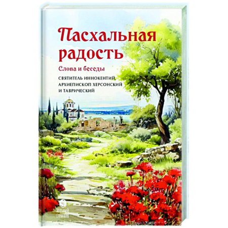 Духовная литература, книга Пасхальная радость. Слова и беседы заказать