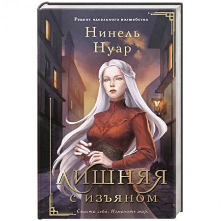 Русское фэнтези, книга Лишняя. С изъяном заказать