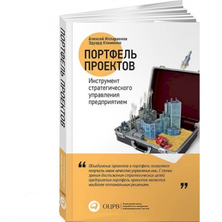 Книги, книга Портфель проектов: Инструмент стратегического управления предприятием заказать