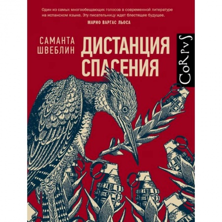 Зарубежная современная проза, книга Дистанция спасения заказать