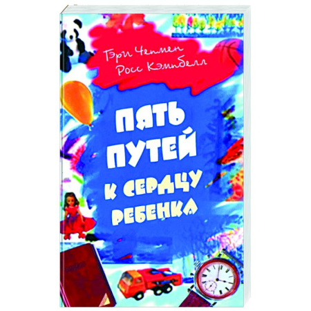 Психология для родителей, книга Пять путей к сердцу ребенка заказать
