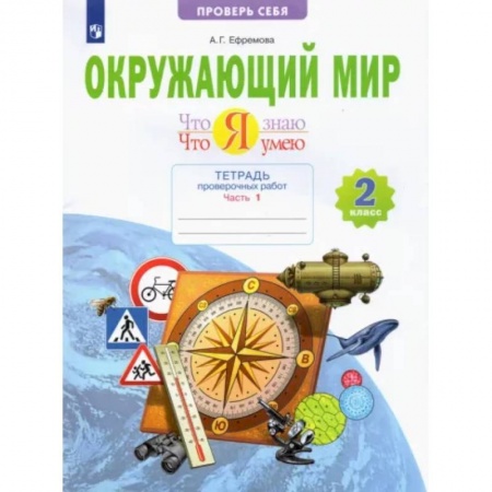 Природоведение. Окружающий мир, книга Окружающий мир. 2 класс. Тетрадь проверочных работ. Что я знаю. Что я умею. В 2-х частях. Часть 1 заказать