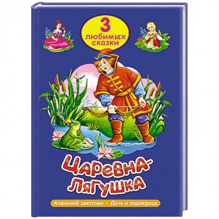 Книги, книга Три любимых сказки. Царевна-лягушка заказать