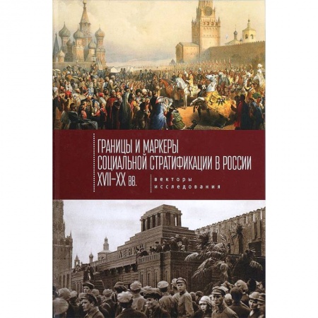 Анализ данных и исследования в социологии, книга Границы и маркеры социальной стратификации России XVII-XX вв. Векторы исследования заказать