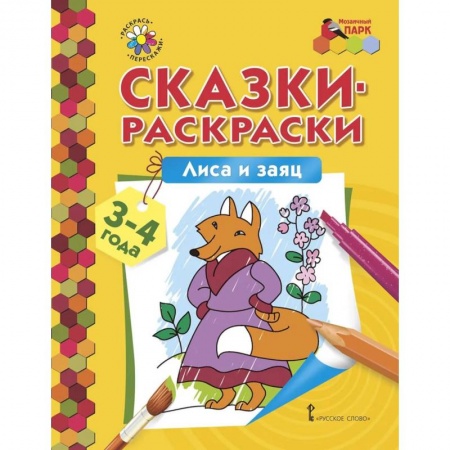 Книги, книга Лиса и заяц. Сказки-раскраски для детей 3-4 лет заказать