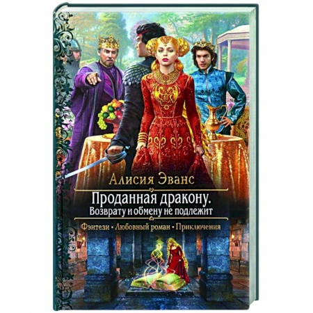 Русское фэнтези, книга Проданная дракону. Возврату и обмену не подлежит заказать