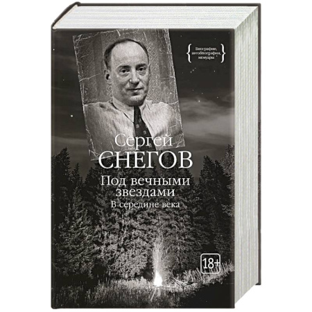 Мемуары, биографии деятелей культуры, искусства, книга Под вечными звездами заказать