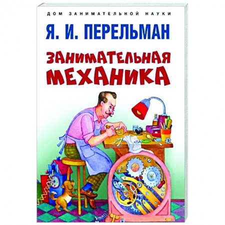 Дополнительные учебные пособия, книга Занимательная механика заказать