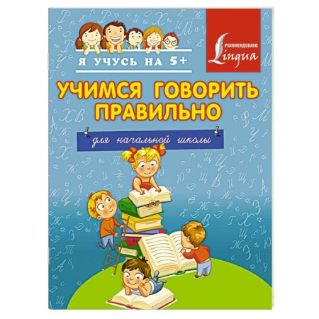 Книги, книга Учимся говорить правильно. Для начальной школы заказать