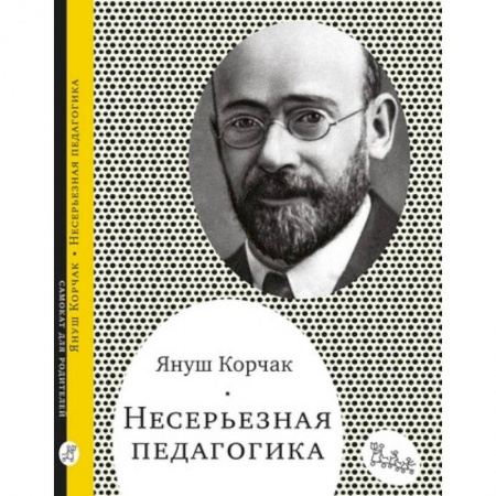 Книги, книга Несерьезная педагогика заказать