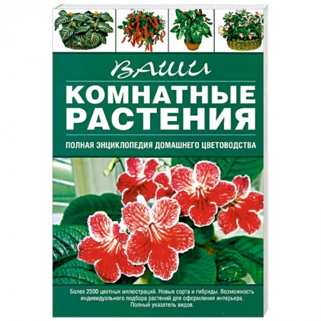 Книги, книга Ваши комнатные растения заказать