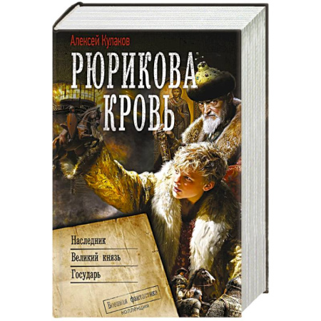 Боевая фантастика, книга Рюрикова кровь заказать