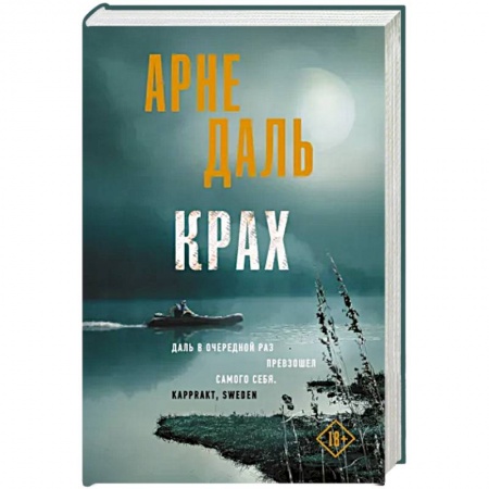 Триллеры, книга Крах заказать