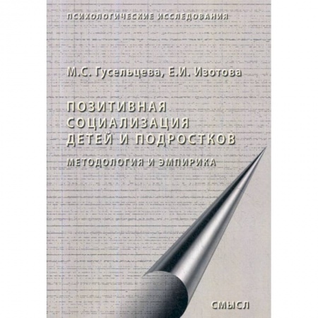 Психология для родителей, книга Позитивная социализация детей и подростков: методология и эмпирика заказать