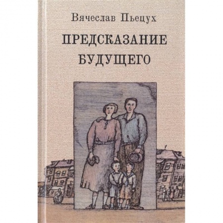 Современная художественная проза, книга Предсказание будущего заказать