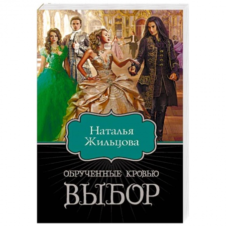 Русское фэнтези, книга Обрученные кровью. Выбор заказать