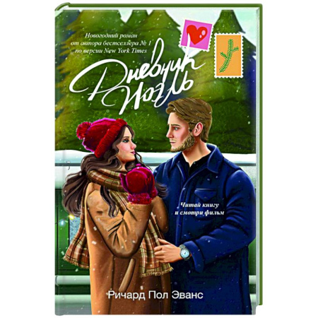 Зарубежный любовный роман, книга Дневник Ноэль заказать