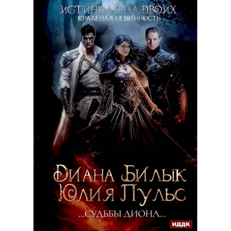 Русское фэнтези, книга Истинная на двоих, или Краденая невинность заказать