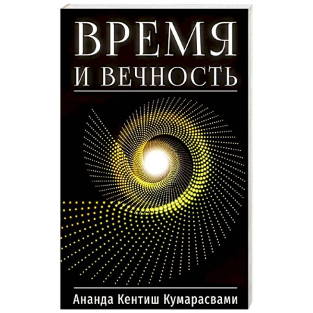 Эзотерические учения, книга Время и вечность заказать