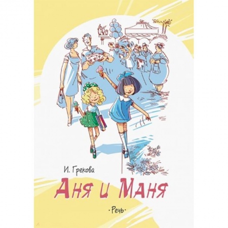Повести и рассказы о детях, книга Аня и Маня заказать