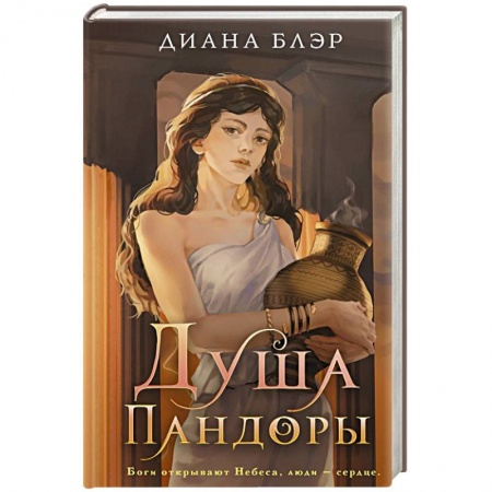 Зарубежное фэнтези, книга Душа Пандоры заказать