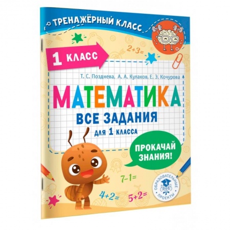 Математика. Алгебра. Геометрия, книга Математика. Все задания для 1 класса заказать
