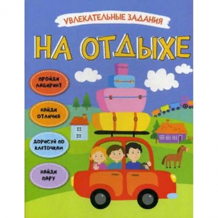 Развитие общих способностей, книга Увлекательные задания. На отдыхе заказать