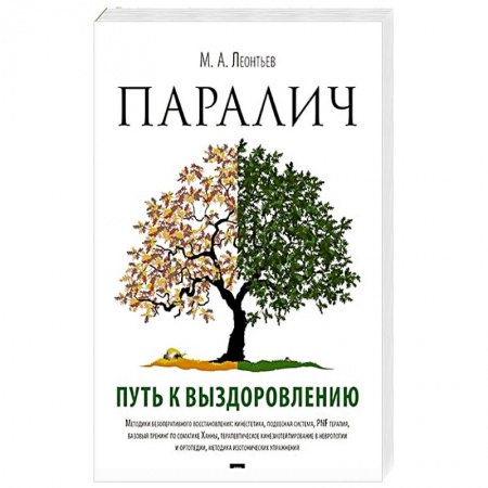 Неврология, книга Паралич.Путь к выздоровлению заказать