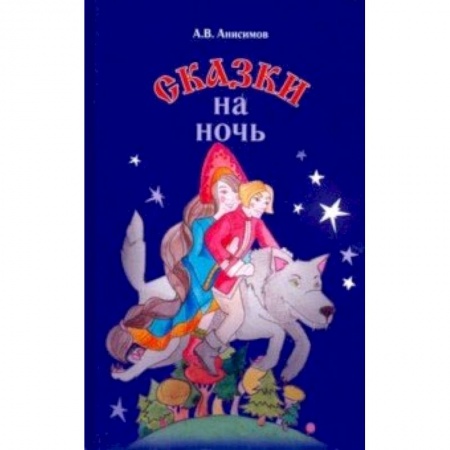 Книги, книга Сказки на ночь заказать