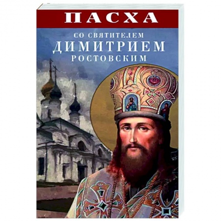 Православие в целом, книга Пасха со святителем Димитрием Ростовским заказать