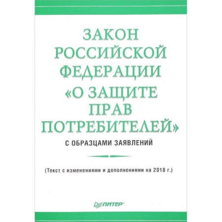 Гражданское право, книга Закон Российской Федерации «О защите прав потребителей» с образцами заявлений заказать