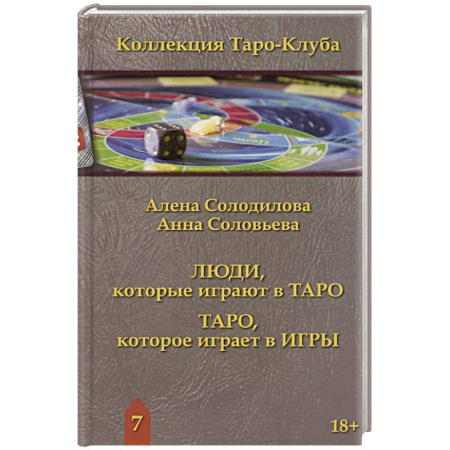 Гадание по картам Таро, книга Люди, которые играют в таро. Таро, которое играет в игры заказать