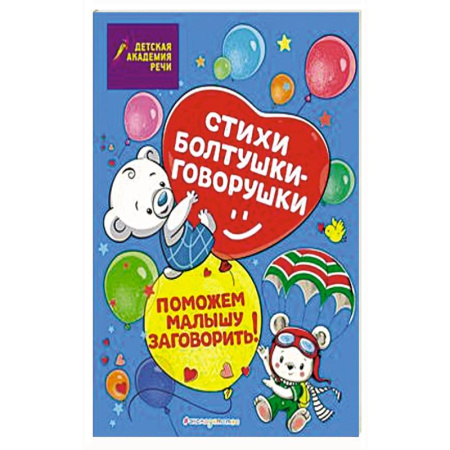 Стихи и загадки для малышей, книга Стихи болтушки-говорушки заказать