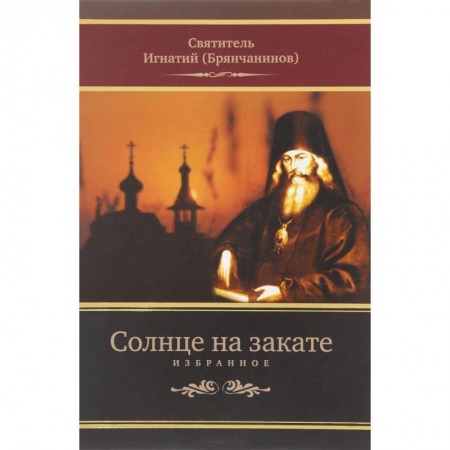 Духовная жизнь. О молитве. Монашество, книга Солнце на закате. Избранное о Православии, спасении и последних временах заказать