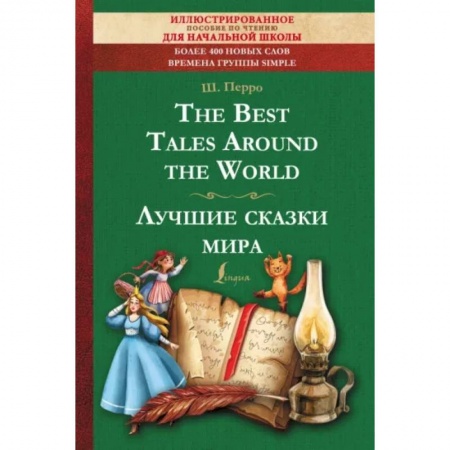 Чтение на английском языке, книга The Best Tales Around the World заказать