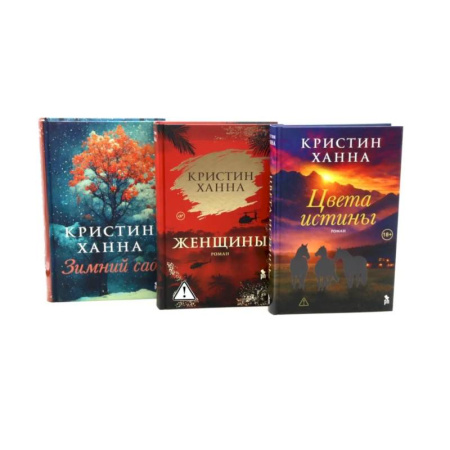 Зарубежная современная проза, книга Цвета истины. Женщины. Зимний сад (комплект из 3-х книг) заказать