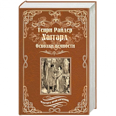 Зарубежная классика, книга Осколки вечности заказать