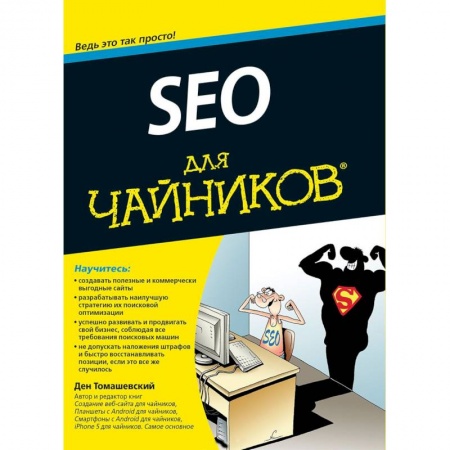 Искусство Web-дизайна, книга SEO для чайников заказать