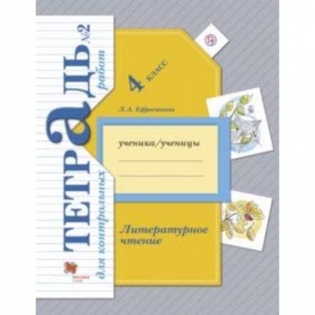 Литература, книга Литературное чтение. 4 класс. Тетрадь для контрольных работ № 2. ФГОС заказать