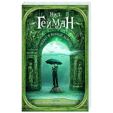 Зарубежное фэнтези, книга Океан в конце дороги (новый перевод) заказать