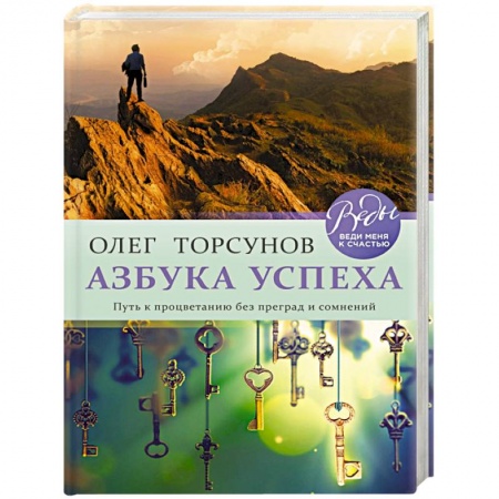 Психология личности, книга Азбука успеха. Путь к процветанию без преград и сомнений заказать
