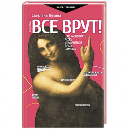 Практическая психология, книга Все врут! Как распознать ложь и научиться врать самому заказать