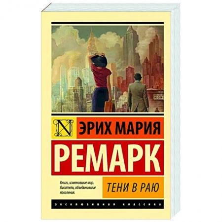 Зарубежная классика, книга Тени в раю заказать