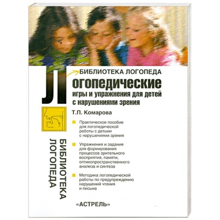 Книги, книга Логопедические игры и упражнения для детей с нарушениями зрения заказать